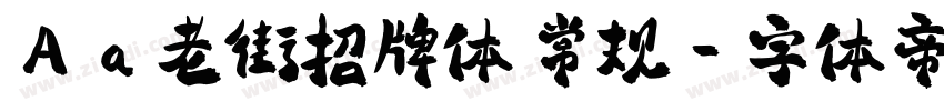 Aa老街招牌体 常规字体转换